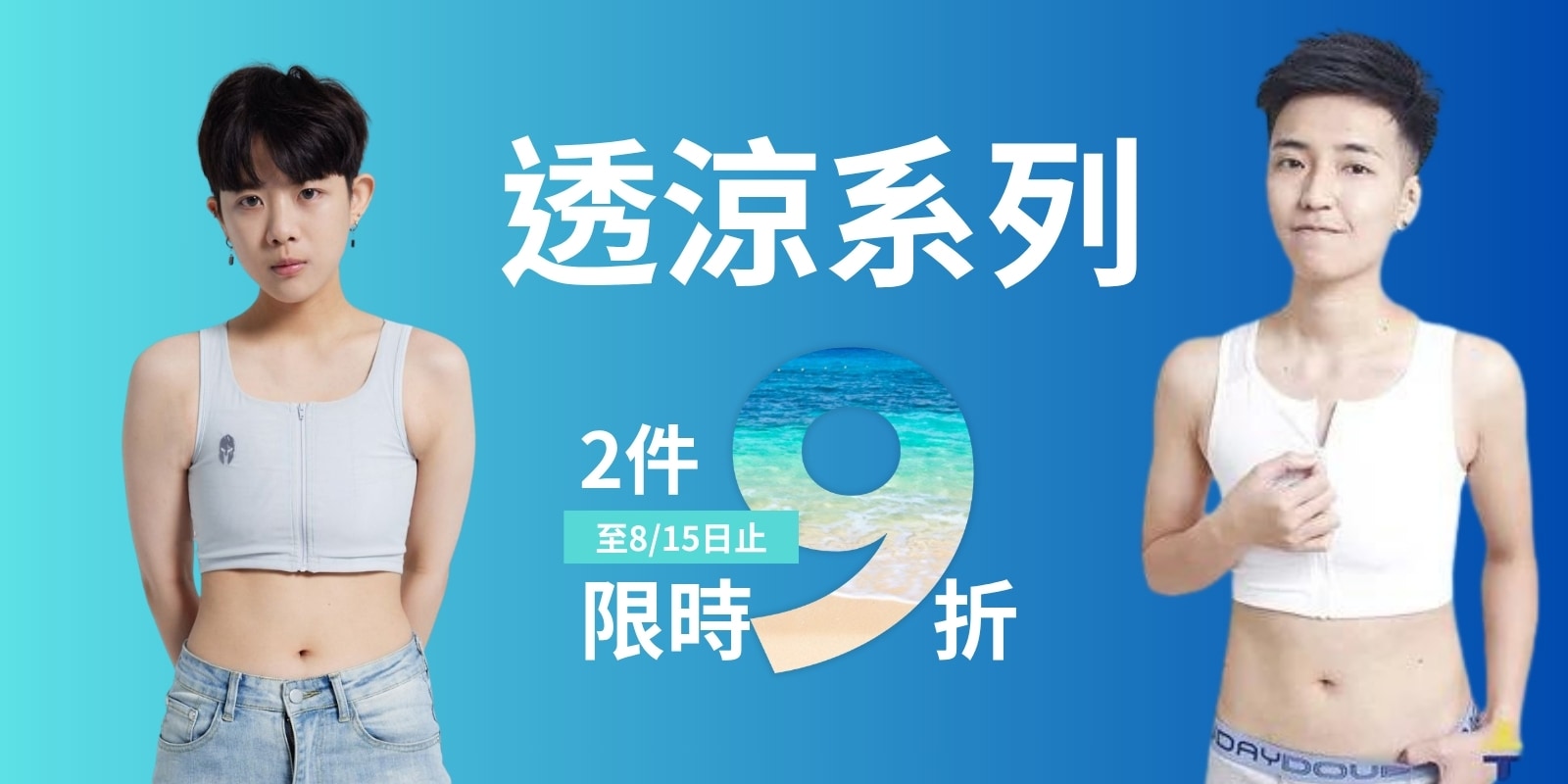 透涼系列-限時2件9折優惠