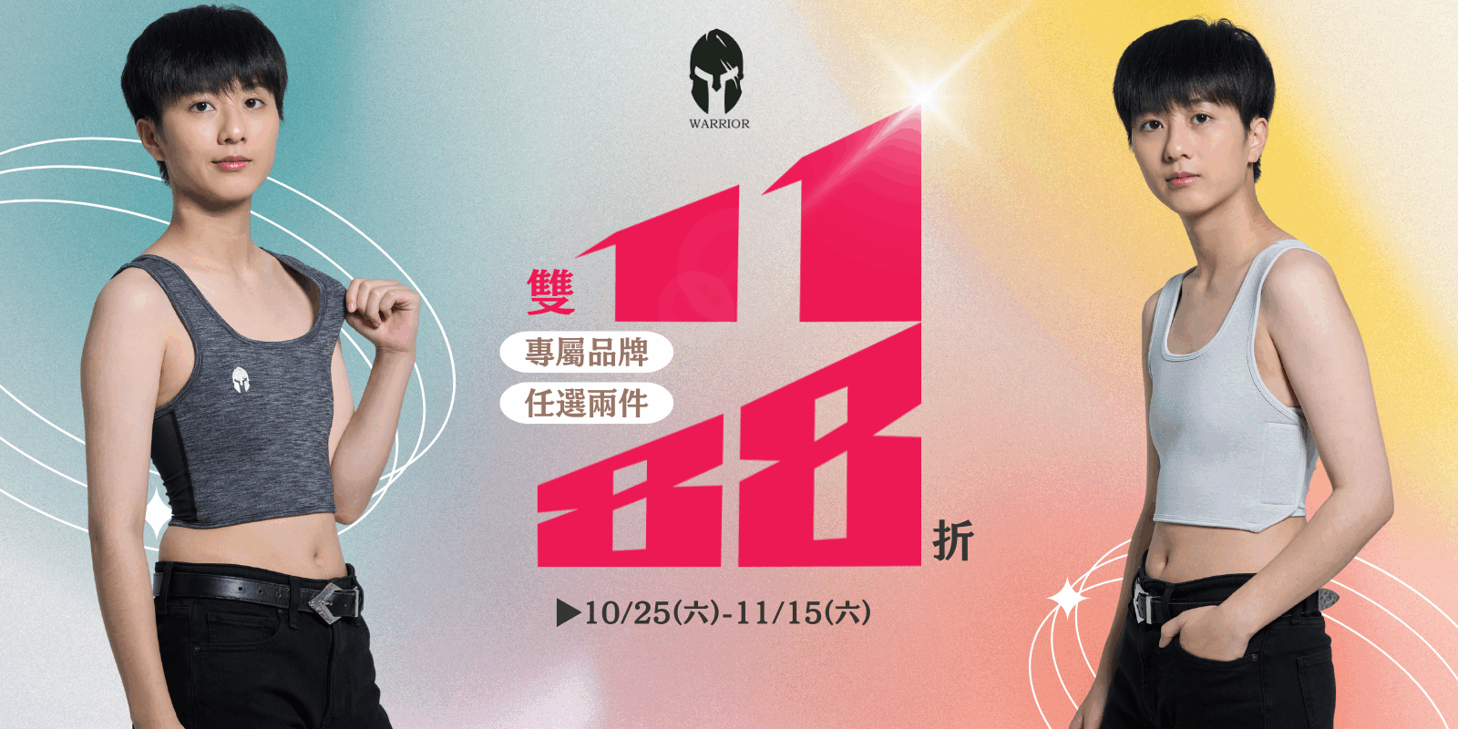 WARRIOR束胸-2件88折