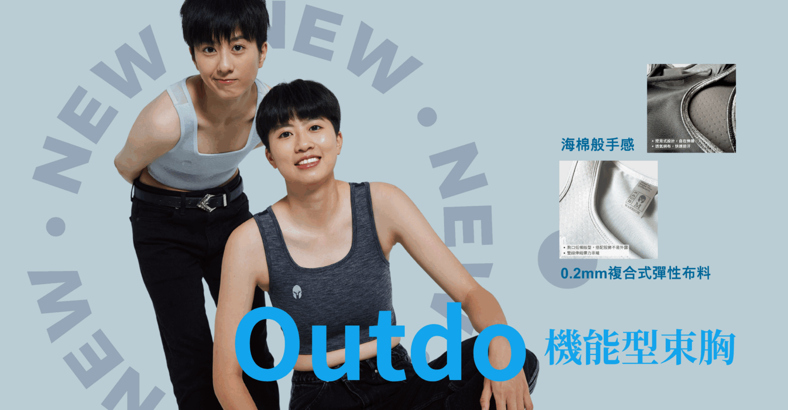 Outdo-機能型束胸
