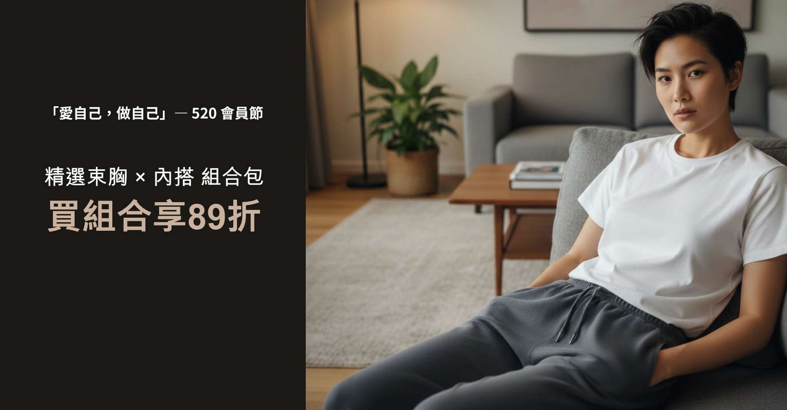 520會員節-組合享89折