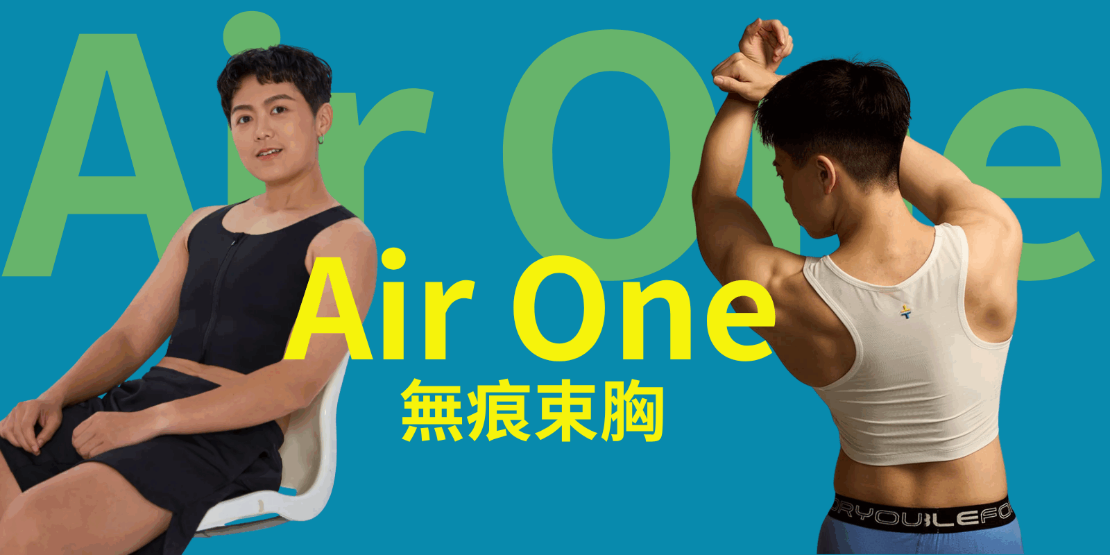Airone 無痕束胸